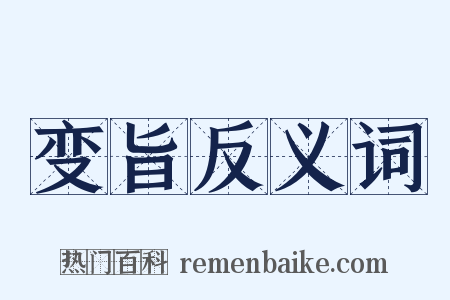 变旨反义词是什么意思的图片